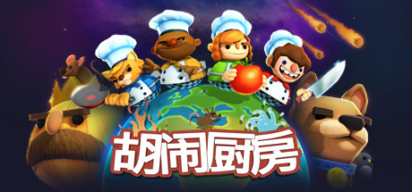 胡闹厨房（Overcooked）