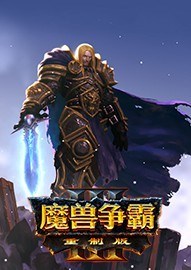 魔兽争霸3：重制版