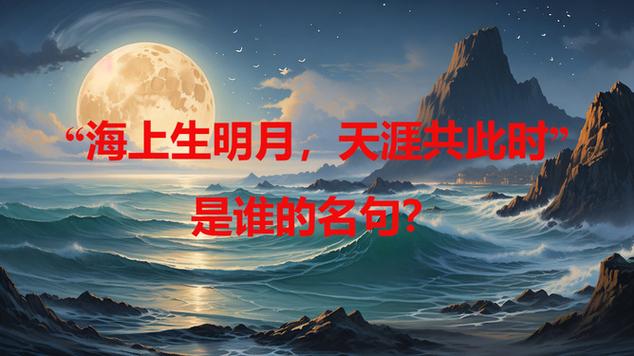 海上生明月天涯共此时这句话小学什么时候学的？