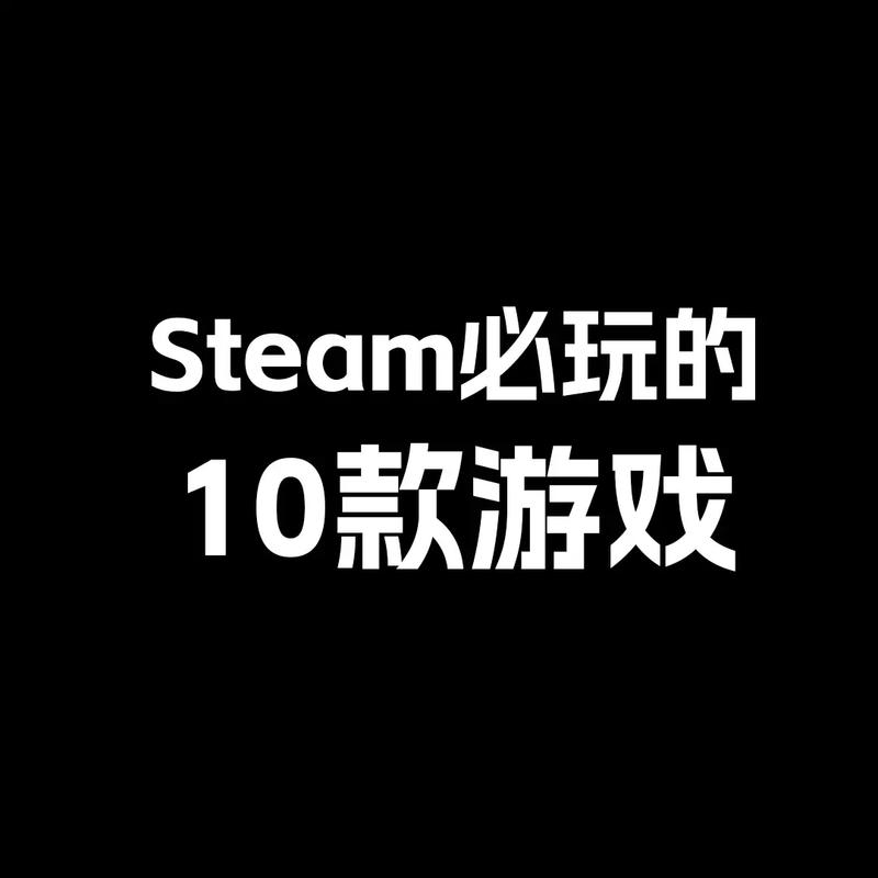 steam十大最好玩游戏有哪些？