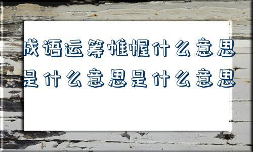 运筹是什么意思